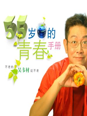 cover image of 55岁的青春手册